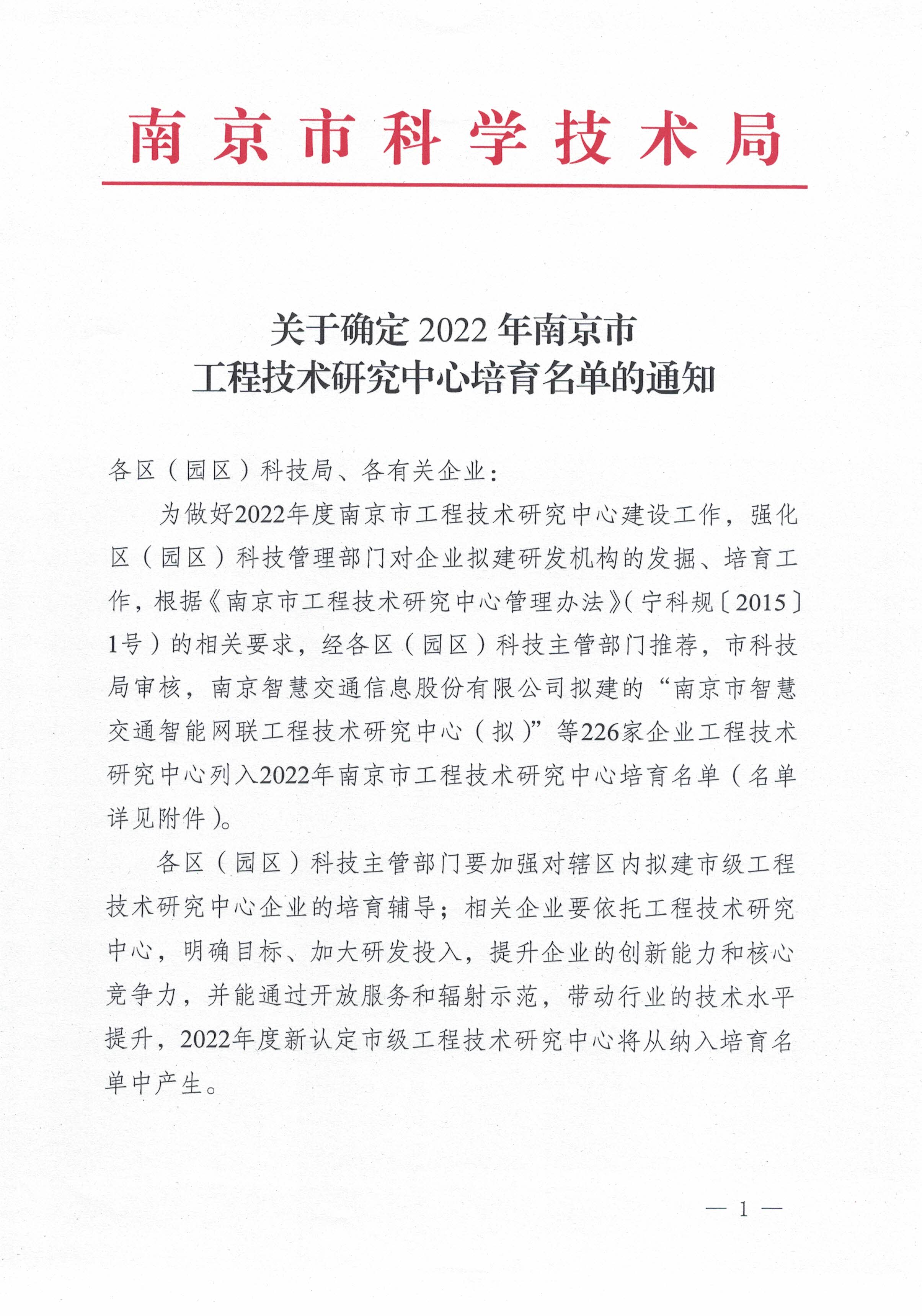2022年度南京市工程技术研究中心培育名单_页面_1.jpg